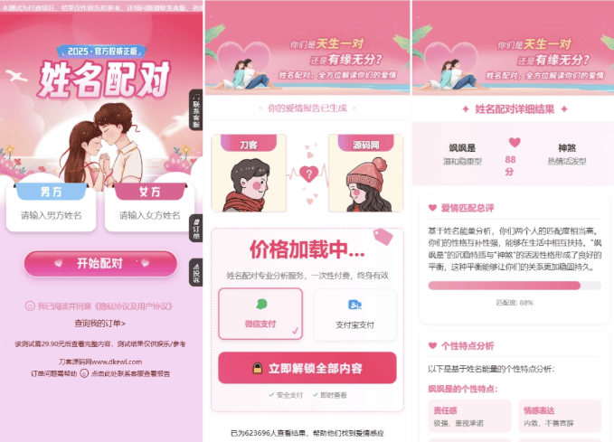 【未测】2025姓名配对测算配对系统七天情侣PHP源码带后台